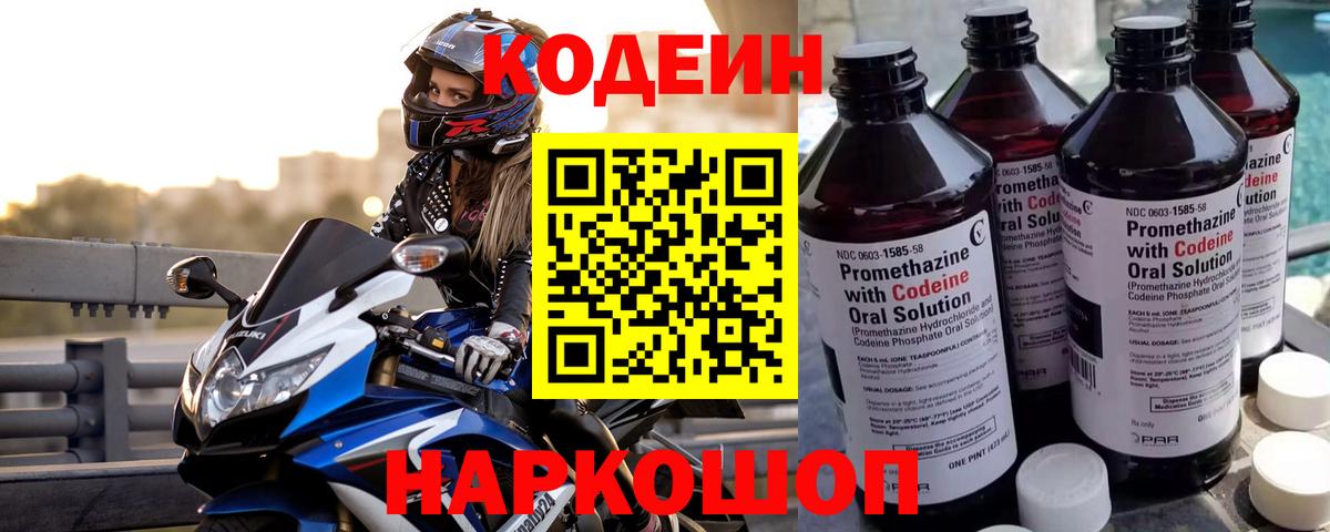 Codein напиток Lean (лин) Гатчина
